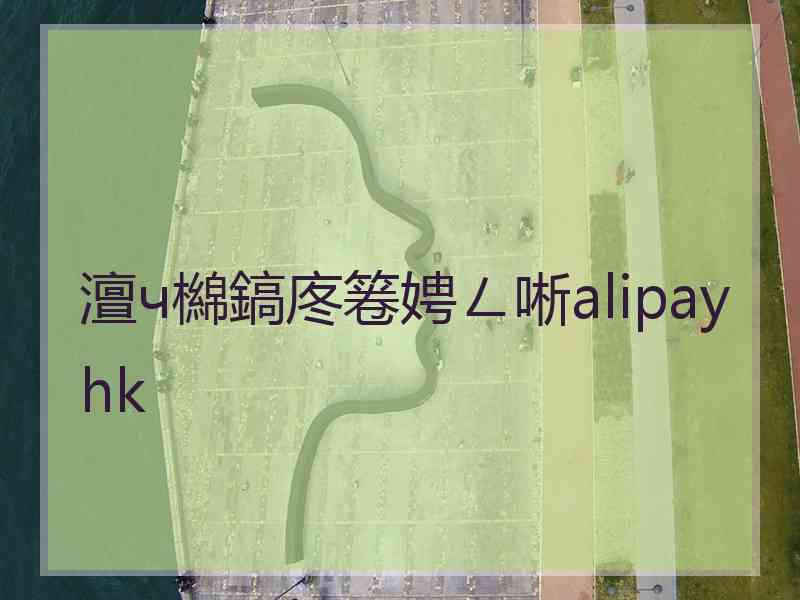 澶ч檰鎬庝箞娉ㄥ唽alipayhk