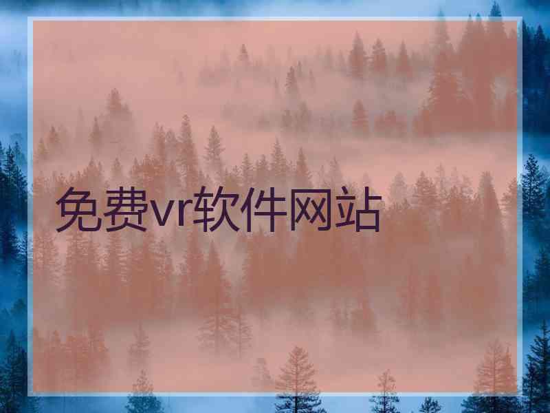 免费vr软件网站