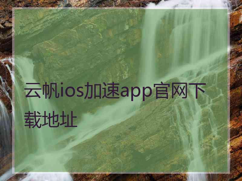 云帆ios加速app官网下载地址