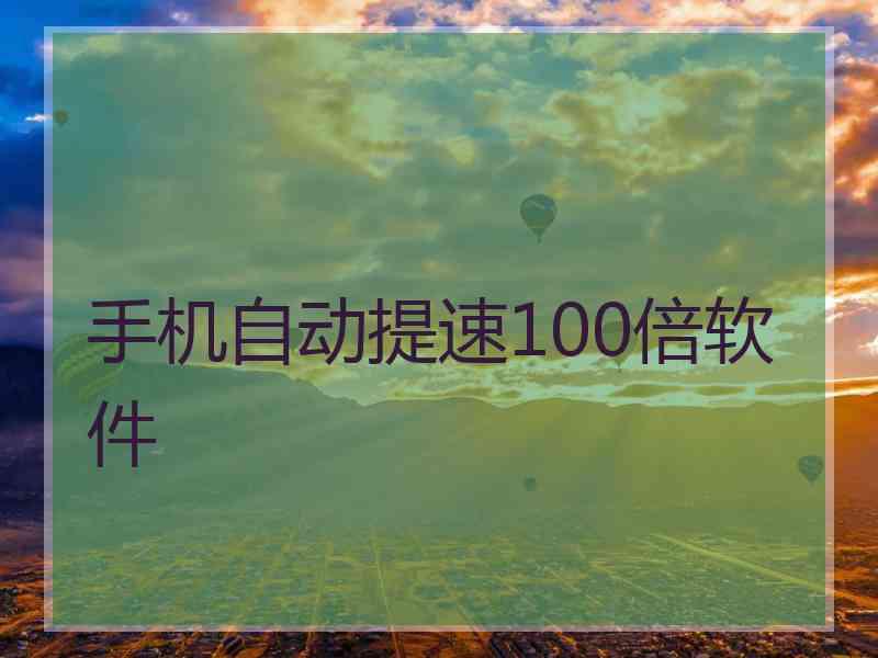 手机自动提速100倍软件