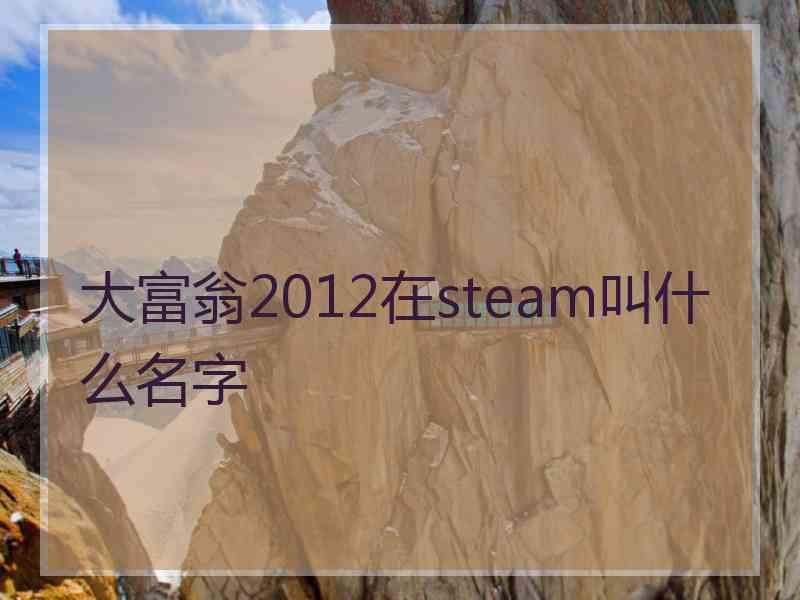 大富翁2012在steam叫什么名字