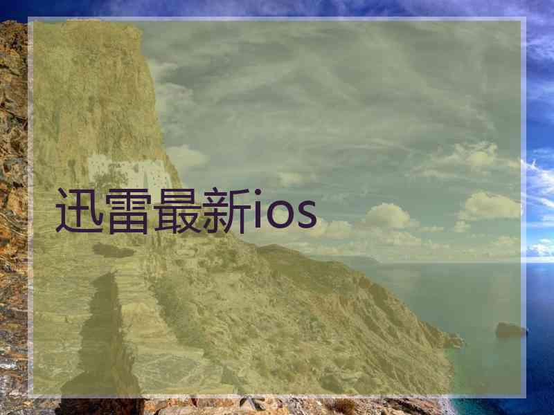 迅雷最新ios