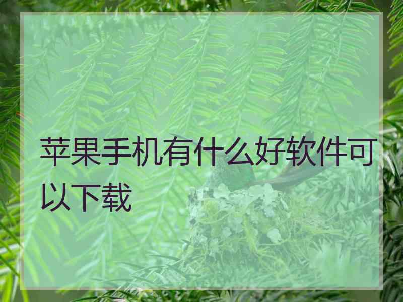 苹果手机有什么好软件可以下载