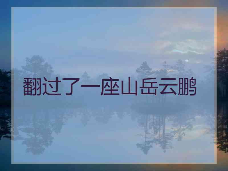 翻过了一座山岳云鹏