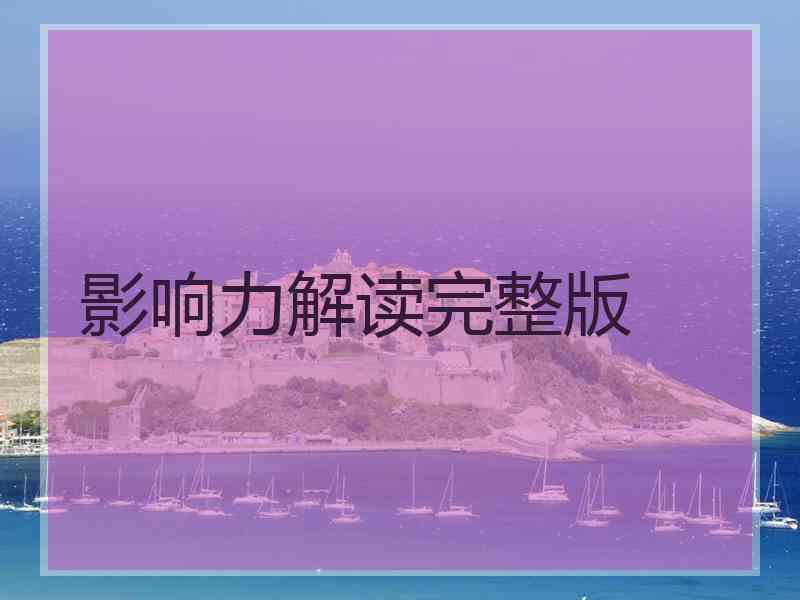 影响力解读完整版