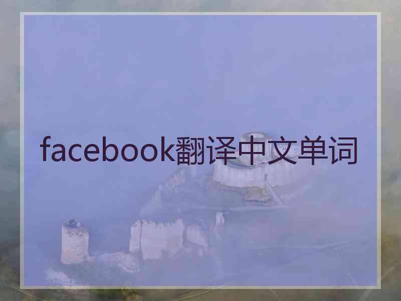 facebook翻译中文单词