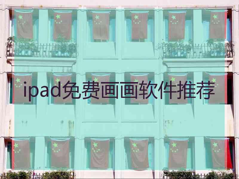 ipad免费画画软件推荐