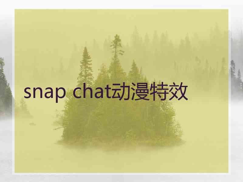 snap chat动漫特效