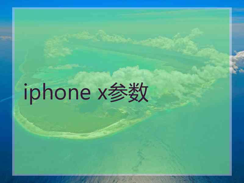 iphone x参数