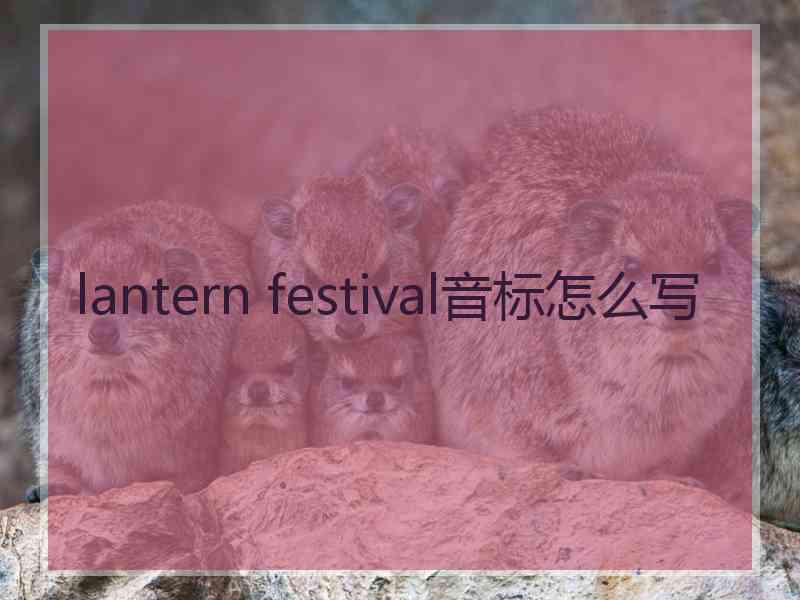 lantern festival音标怎么写