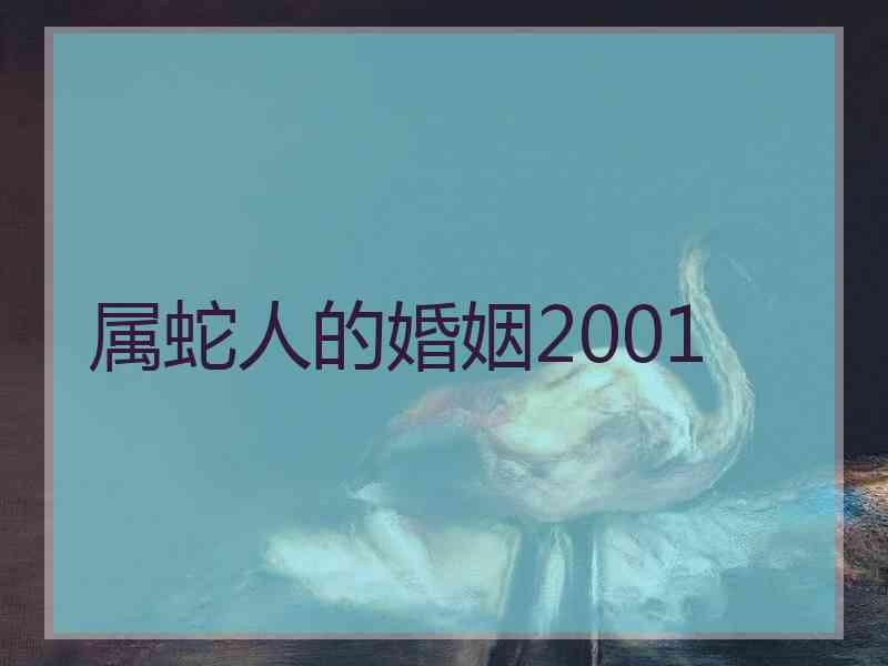 属蛇人的婚姻2001