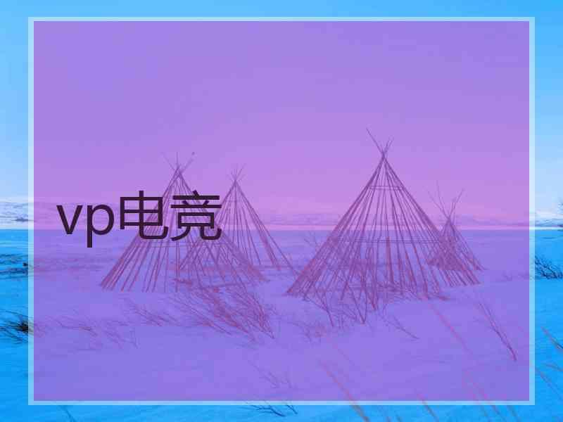 vp电竞