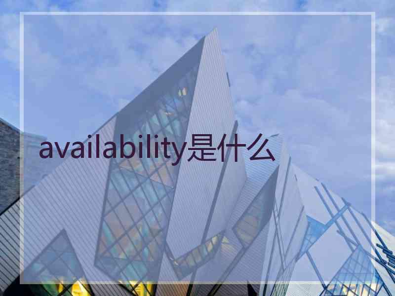 availability是什么