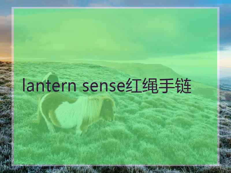 lantern sense红绳手链