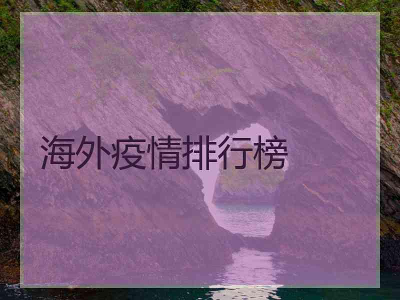 海外疫情排行榜