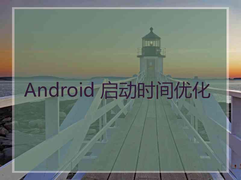 Android 启动时间优化