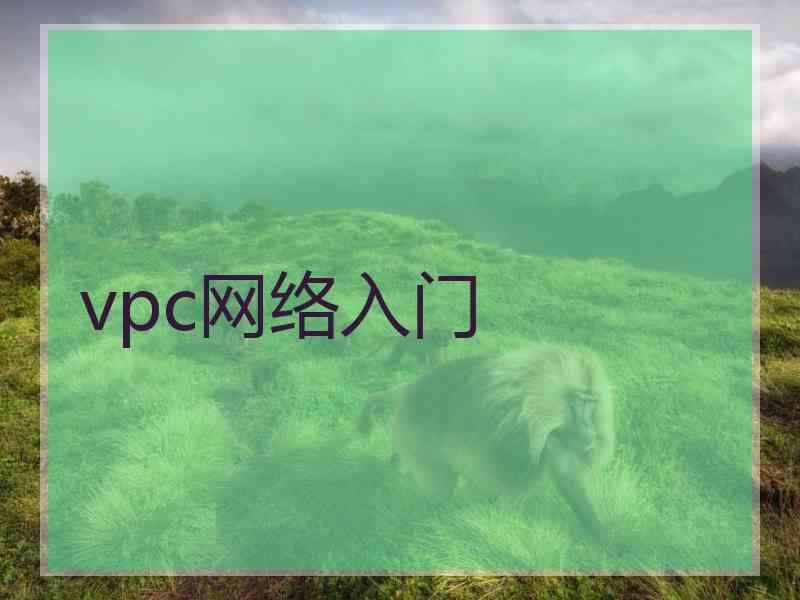 vpc网络入门