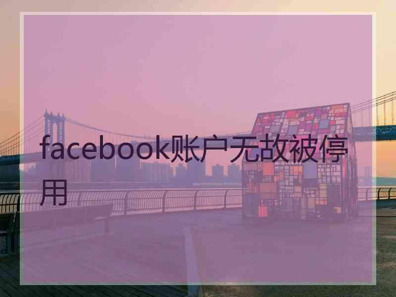 facebook账户无故被停用