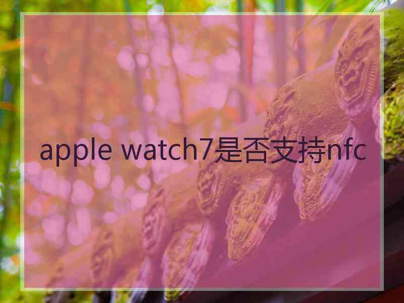 apple watch7是否支持nfc