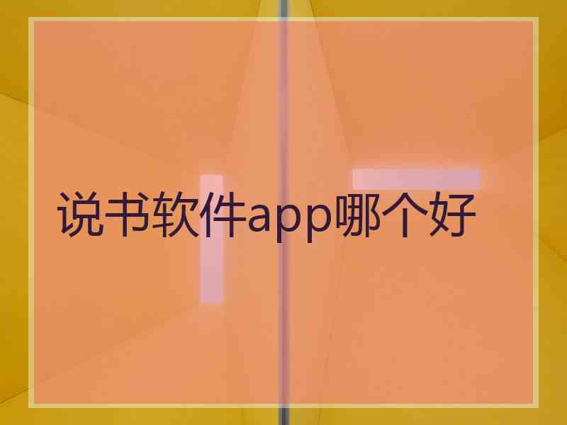 说书软件app哪个好