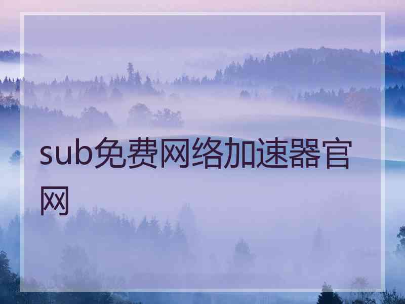 sub免费网络加速器官网