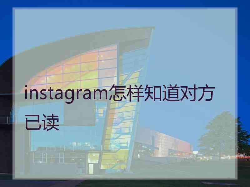 instagram怎样知道对方已读