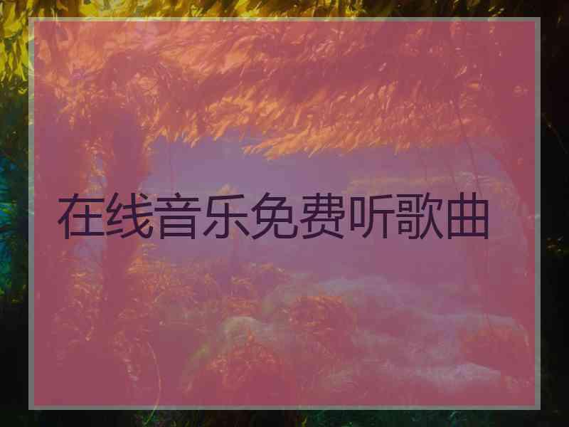 在线音乐免费听歌曲