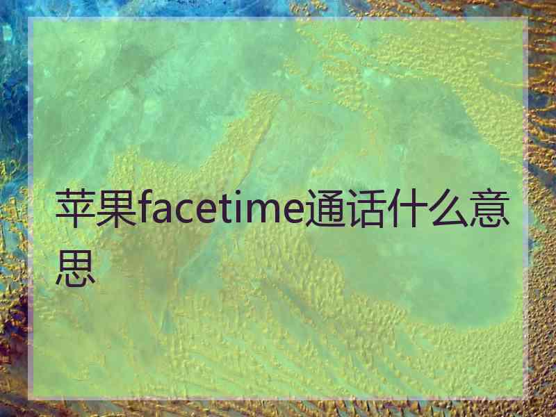 苹果facetime通话什么意思