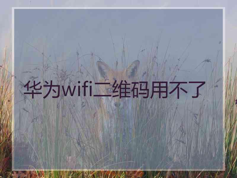 华为wifi二维码用不了