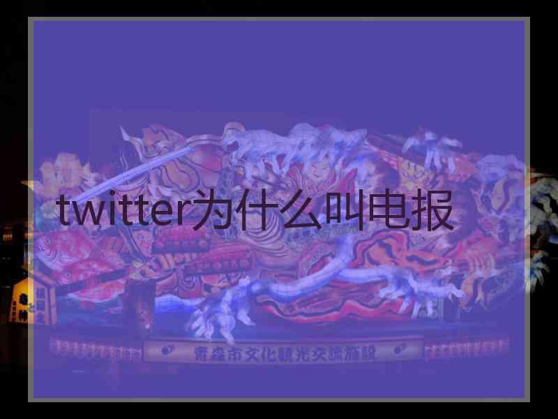 twitter为什么叫电报