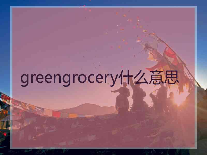 greengrocery什么意思