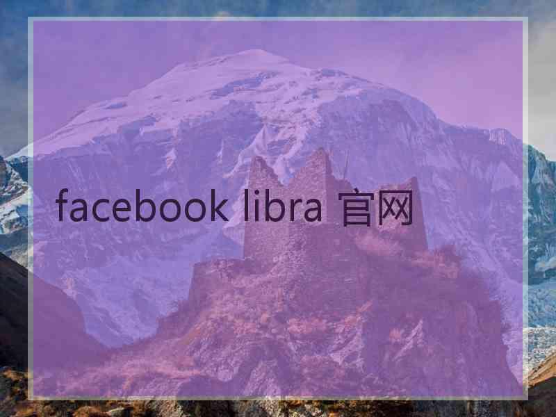 facebook libra 官网