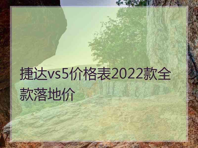 捷达vs5价格表2022款全款落地价