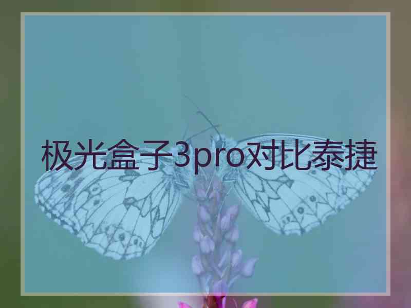 极光盒子3pro对比泰捷