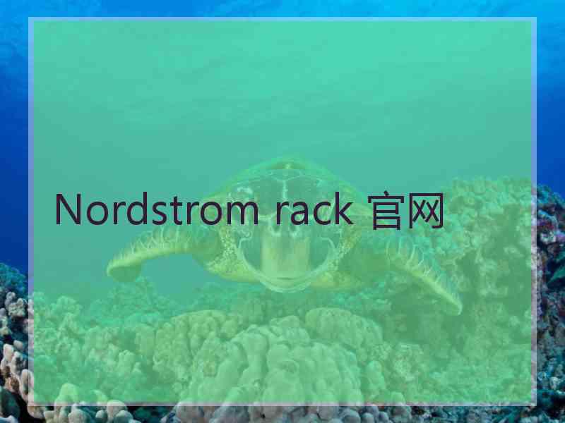 Nordstrom rack 官网