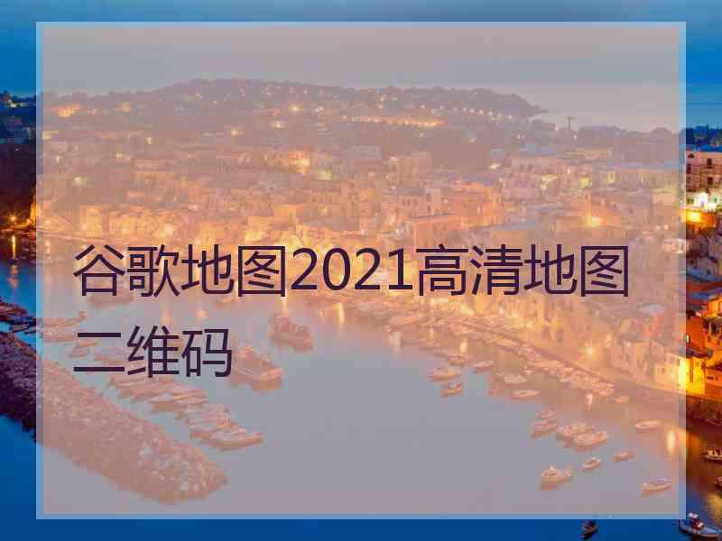 谷歌地图2021高清地图二维码