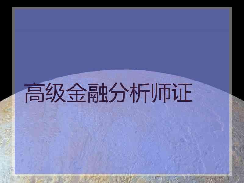 高级金融分析师证