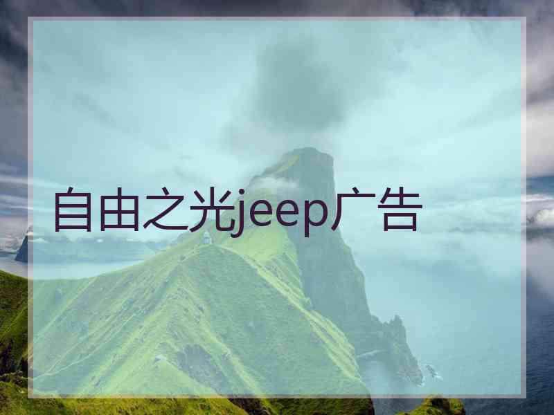 自由之光jeep广告