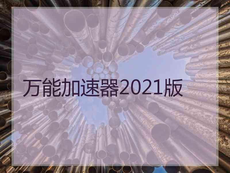 万能加速器2021版