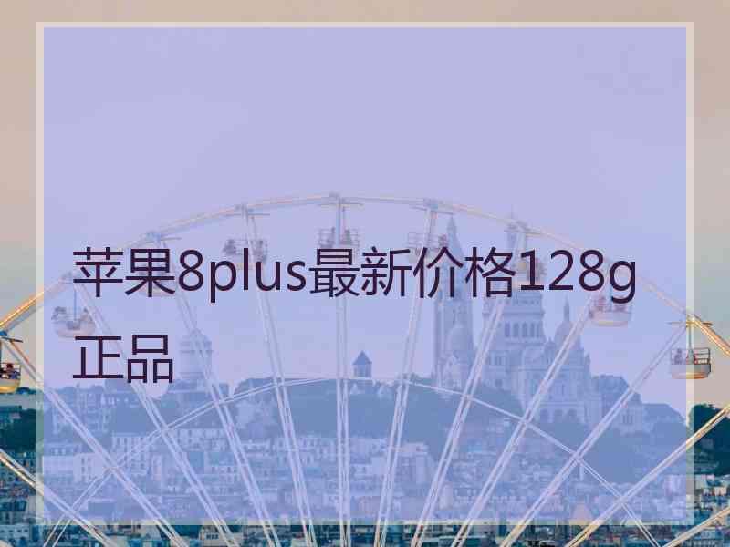 苹果8plus最新价格128g正品