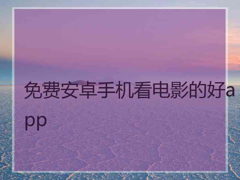 免费安卓手机看电影的好app