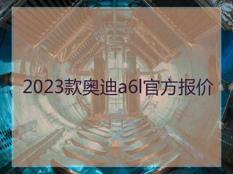 2023款奥迪a6l官方报价