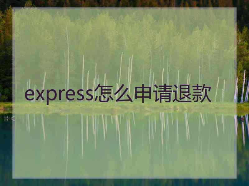 express怎么申请退款