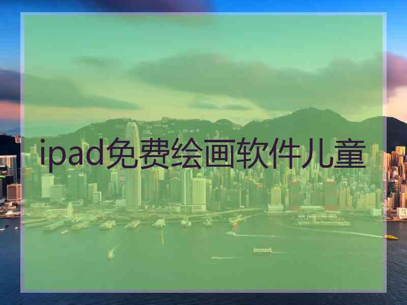 ipad免费绘画软件儿童