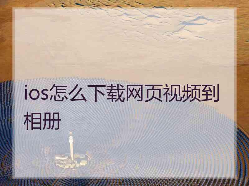 ios怎么下载网页视频到相册