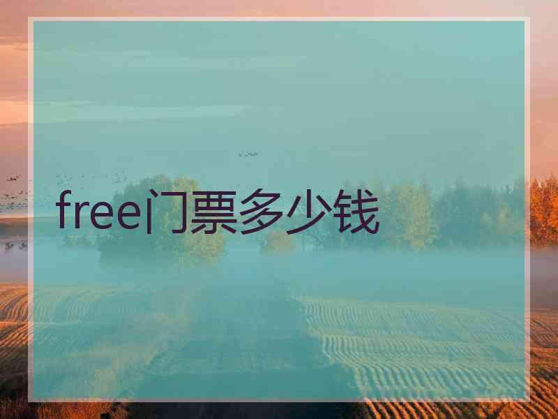 free门票多少钱