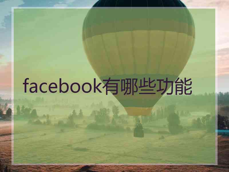 facebook有哪些功能