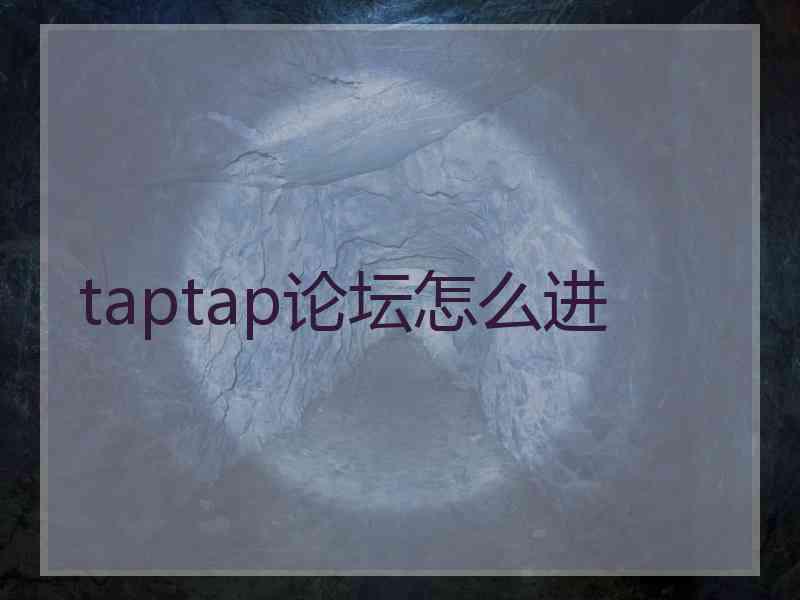 taptap论坛怎么进