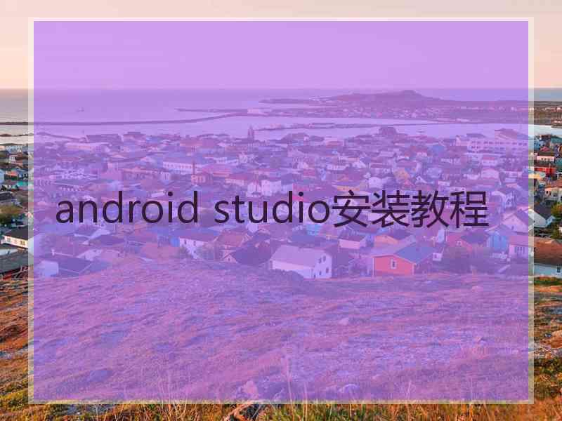 android studio安装教程