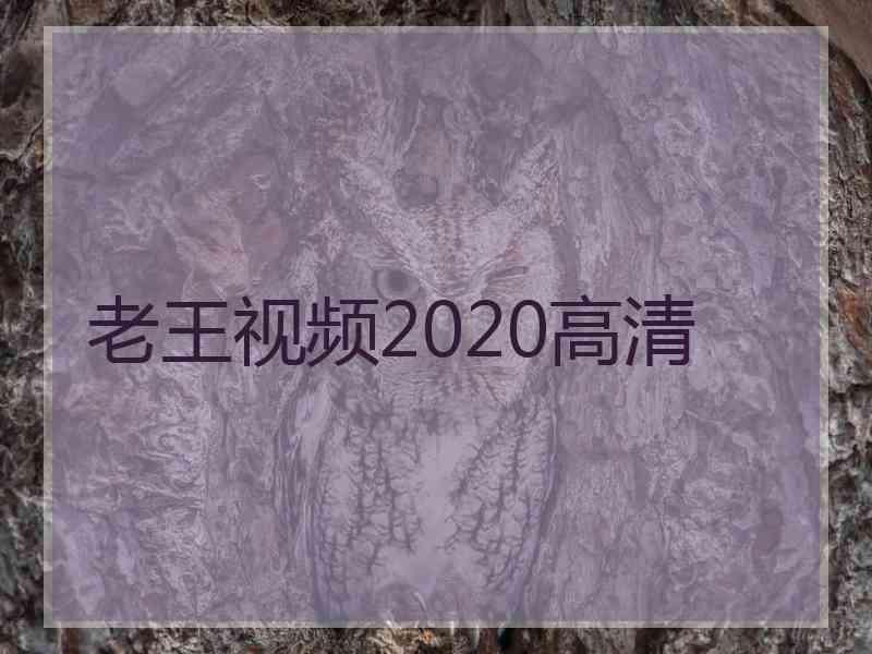 老王视频2020高清